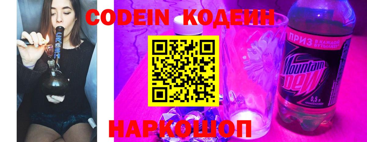 Codein напиток Lean (лин) Вичуга